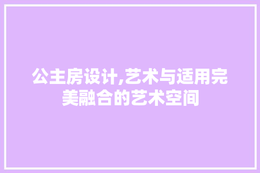 公主房设计,艺术与适用完美融合的艺术空间