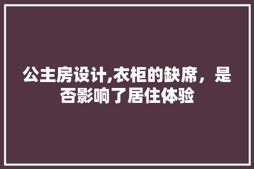 公主房设计,衣柜的缺席，是否影响了居住体验