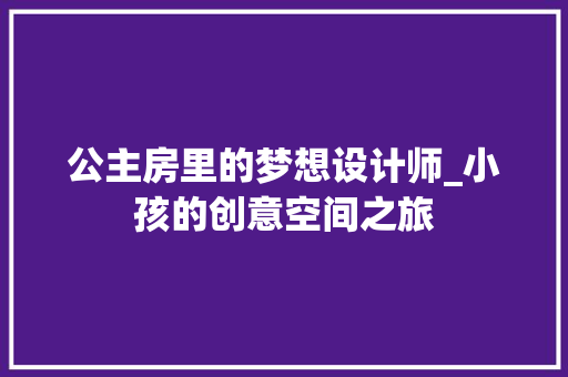 公主房里的梦想设计师_小孩的创意空间之旅
