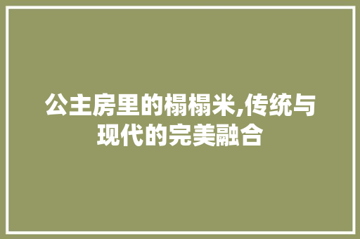 公主房里的榻榻米,传统与现代的完美融合