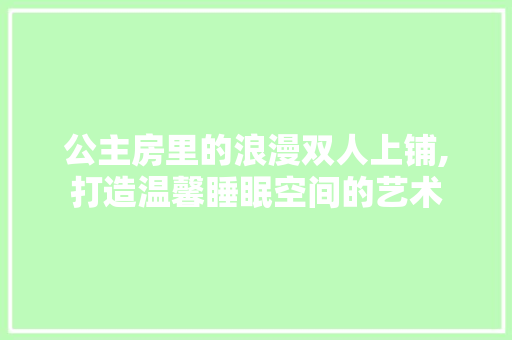 公主房里的浪漫双人上铺,打造温馨睡眠空间的艺术