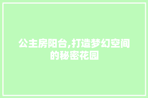 公主房阳台,打造梦幻空间的秘密花园