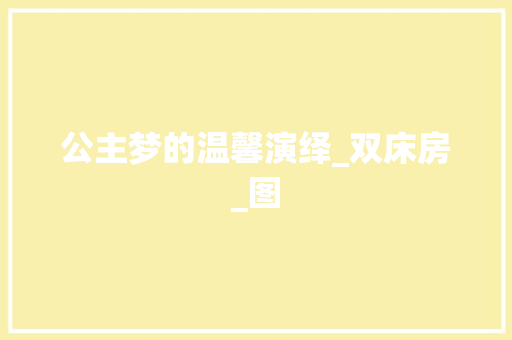 公主梦的温馨演绎_双床房_图
