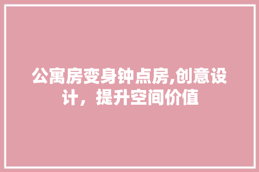 公寓房变身钟点房,创意设计，提升空间价值
