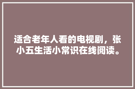 厦门老房改造，焕发新生的艺术之旅