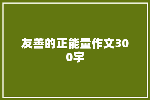 旧貌换新颜_旧房改造前后对比