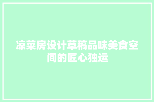 凉菜房设计草稿品味美食空间的匠心独运