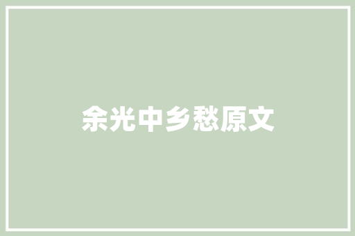 旧貌换新颜_武江区旧房改造工程展现城市更新新篇章