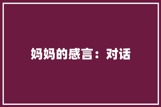 旧貌换新颜_路边平房改造小院记