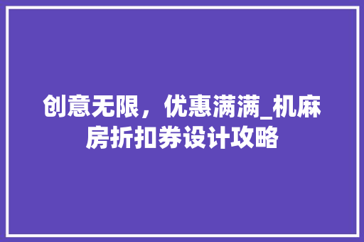 创意无限，优惠满满_机麻房折扣券设计攻略