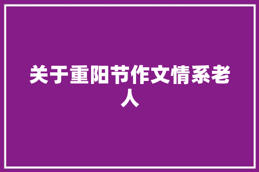 旧貌换新颜，共建美好家园_小区旧房改造方法解读