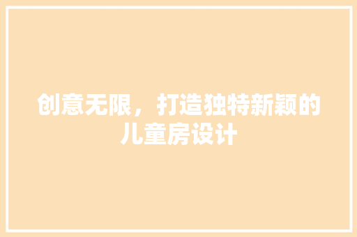 创意无限，打造独特新颖的儿童房设计