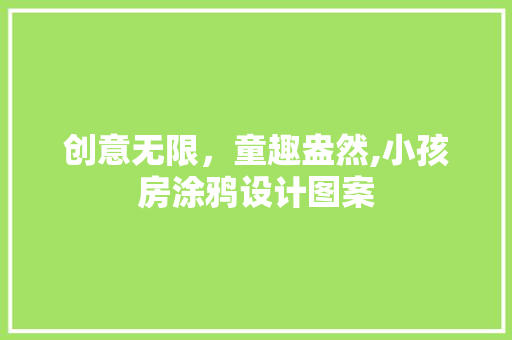 创意无限，童趣盎然,小孩房涂鸦设计图案