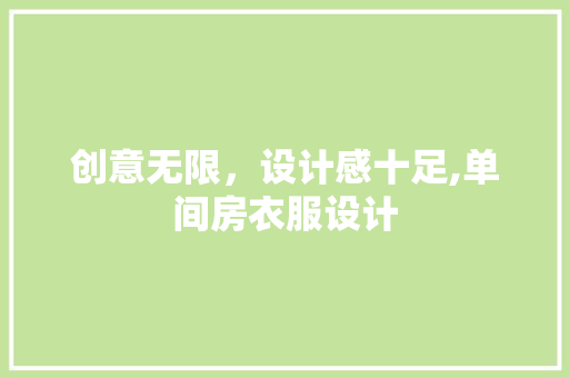 创意无限，设计感十足,单间房衣服设计