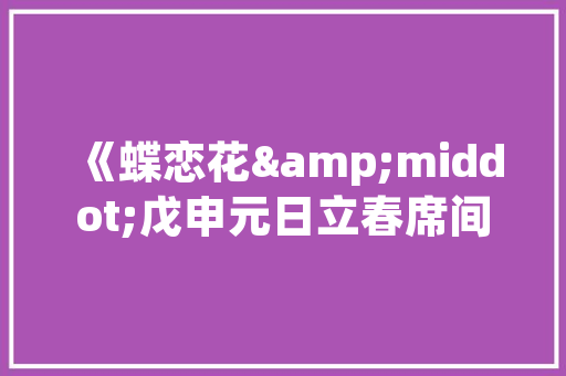 旧貌换新颜，湖北旧房改造助力城市可持续发展