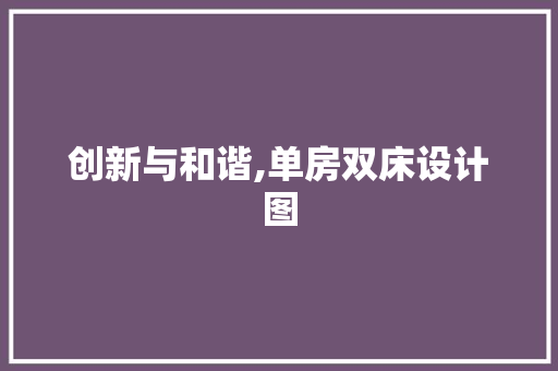 创新与和谐,单房双床设计图