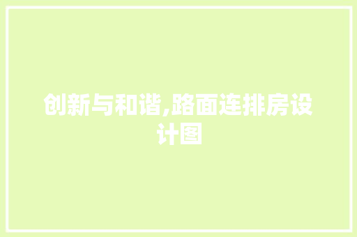 创新与和谐,路面连排房设计图