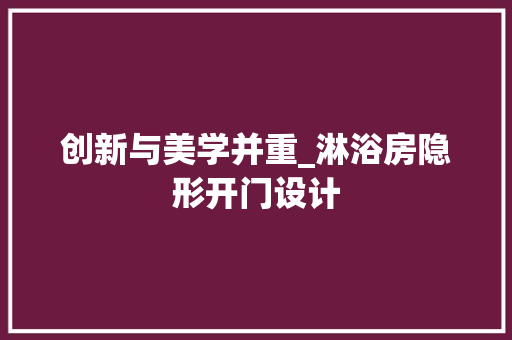 创新与美学并重_淋浴房隐形开门设计