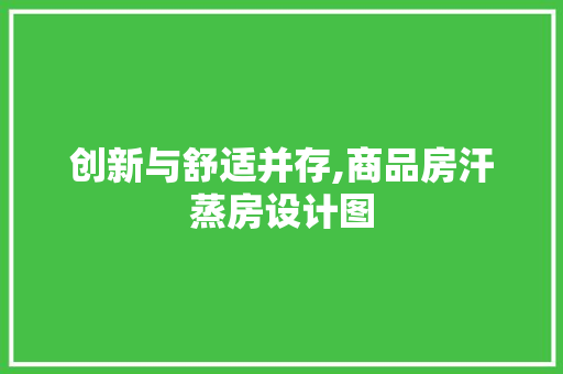 创新与舒适并存,商品房汗蒸房设计图