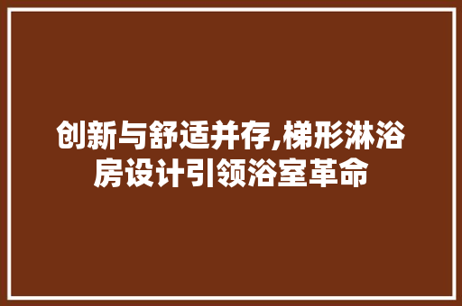 创新与舒适并存,梯形淋浴房设计引领浴室革命