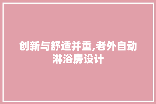 创新与舒适并重,老外自动淋浴房设计