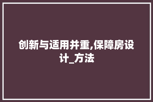 创新与适用并重,保障房设计_方法