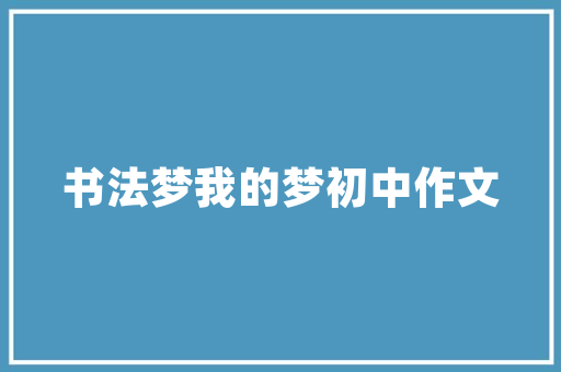时代精装房改造,打造宜居空间的艺术