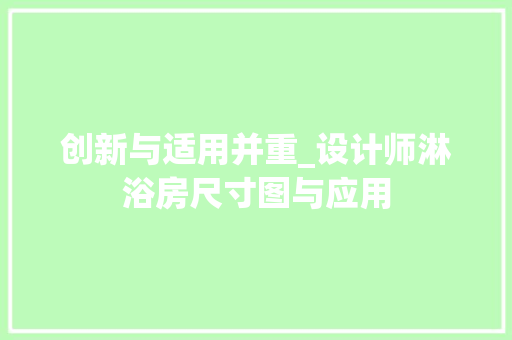 创新与适用并重_设计师淋浴房尺寸图与应用