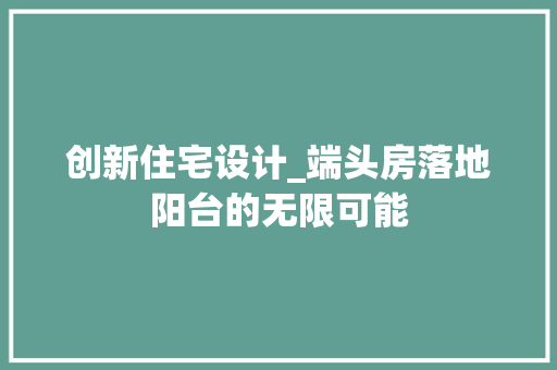 创新住宅设计_端头房落地阳台的无限可能