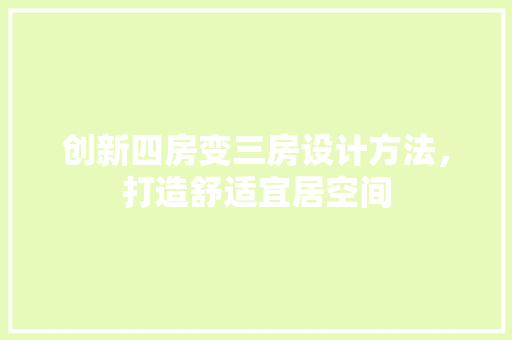 创新四房变三房设计方法，打造舒适宜居空间