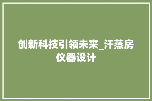 创新科技引领未来_汗蒸房仪器设计