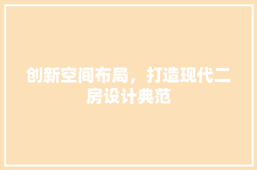 创新空间布局，打造现代二房设计典范