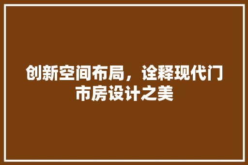 创新空间布局，诠释现代门市房设计之美