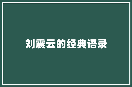 昆明建房改造,绿色、人文与历史的交融