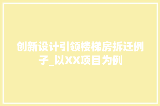 创新设计引领楼梯房拆迁例子_以XX项目为例