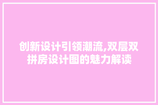 创新设计引领潮流,双层双拼房设计图的魅力解读
