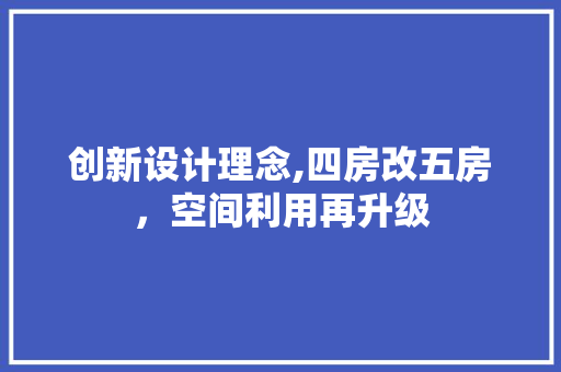 创新设计理念,四房改五房，空间利用再升级