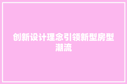 创新设计理念引领新型房型潮流