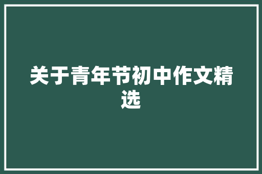 昆明老小区房改造,岁月留痕，焕发新生
