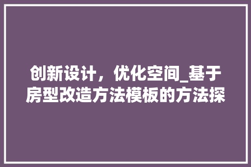 创新设计，优化空间_基于房型改造方法模板的方法探索