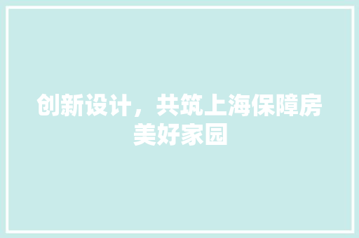 创新设计，共筑上海保障房美好家园