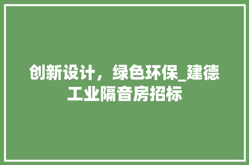 创新设计，绿色环保_建德工业隔音房招标