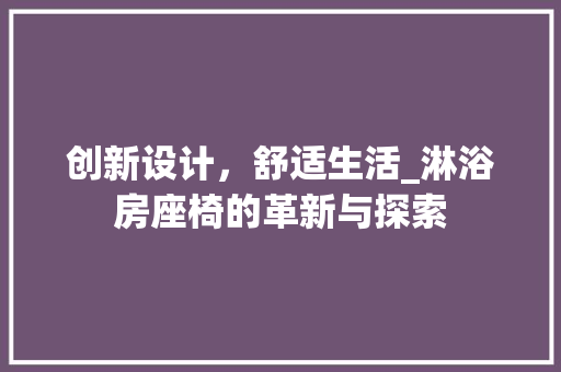 创新设计，舒适生活_淋浴房座椅的革新与探索