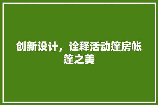 创新设计，诠释活动篷房帐篷之美