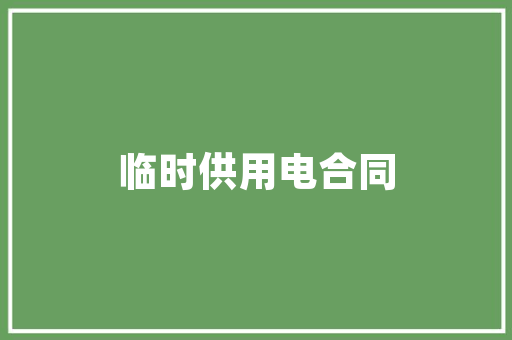 昌平机房改造,迈向绿色、高效、智能的未来