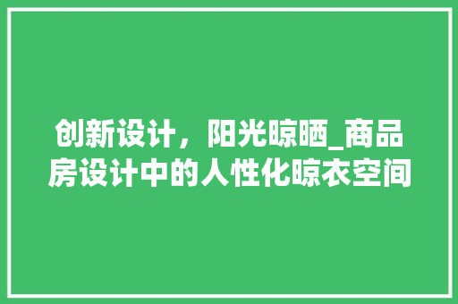 创新设计，阳光晾晒_商品房设计中的人性化晾衣空间