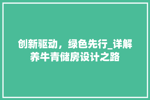 创新驱动，绿色先行_详解养牛青储房设计之路