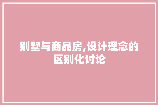 别墅与商品房,设计理念的区别化讨论