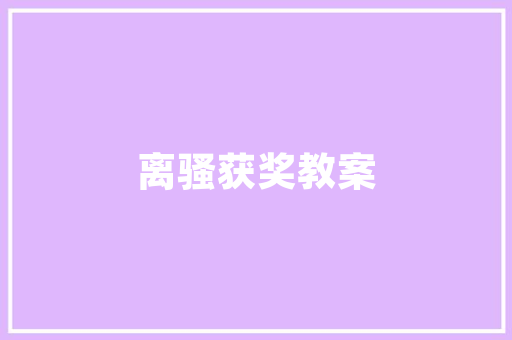 明清时期厢房改造的艺术魅力与历史价值