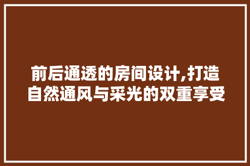前后通透的房间设计,打造自然通风与采光的双重享受